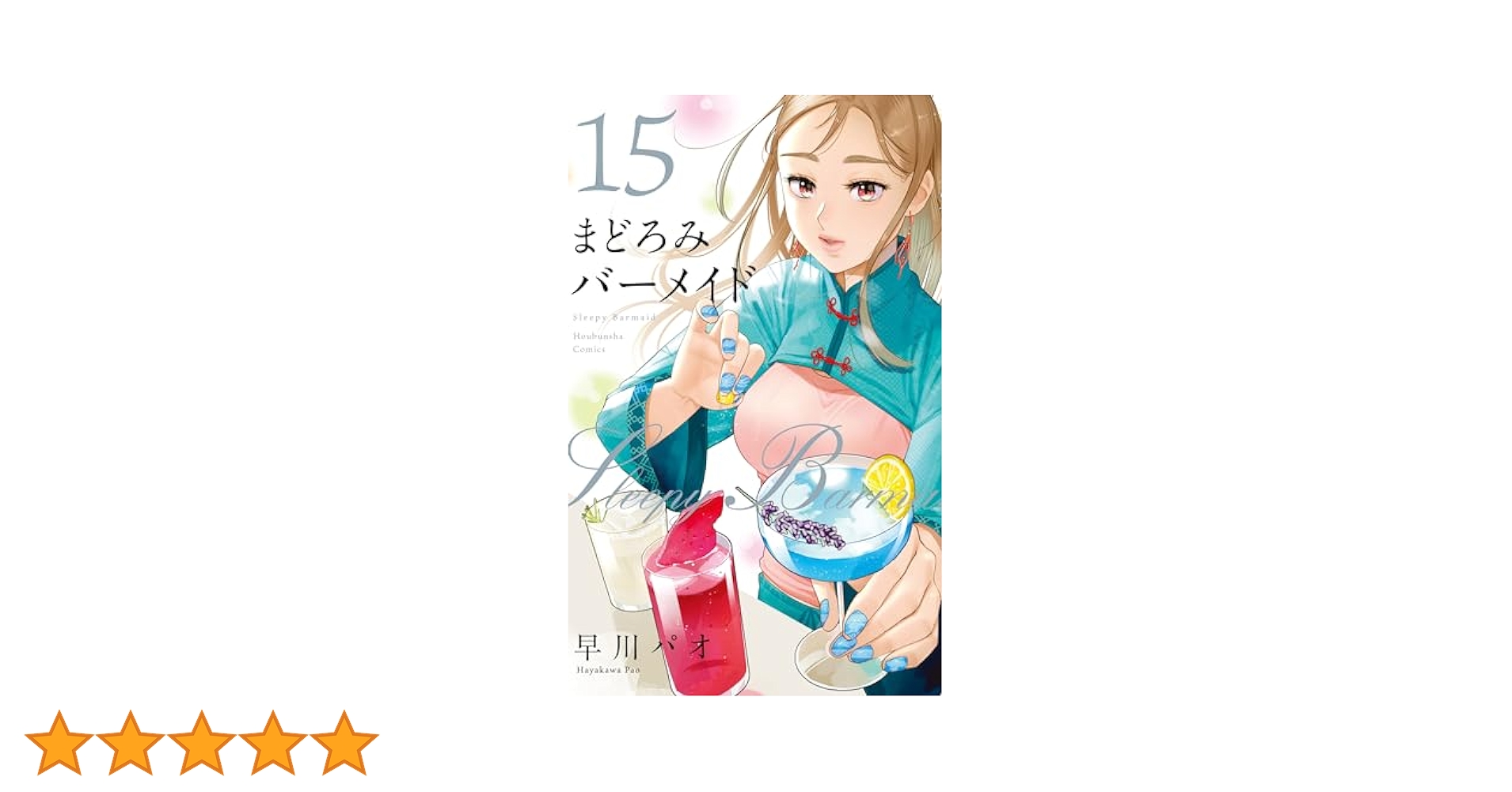まどろみバーメイド 15巻 (芳文社コミックス) | 早川パオ